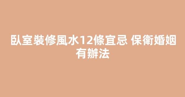 臥室裝修風水12條宜忌 保衛婚姻有辦法